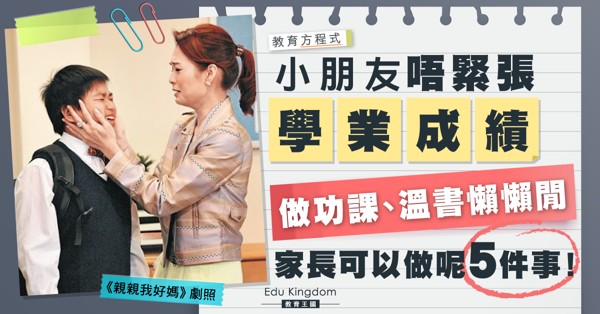 【教育方程式】子女唔緊張學業成績 父母可以做的5件事