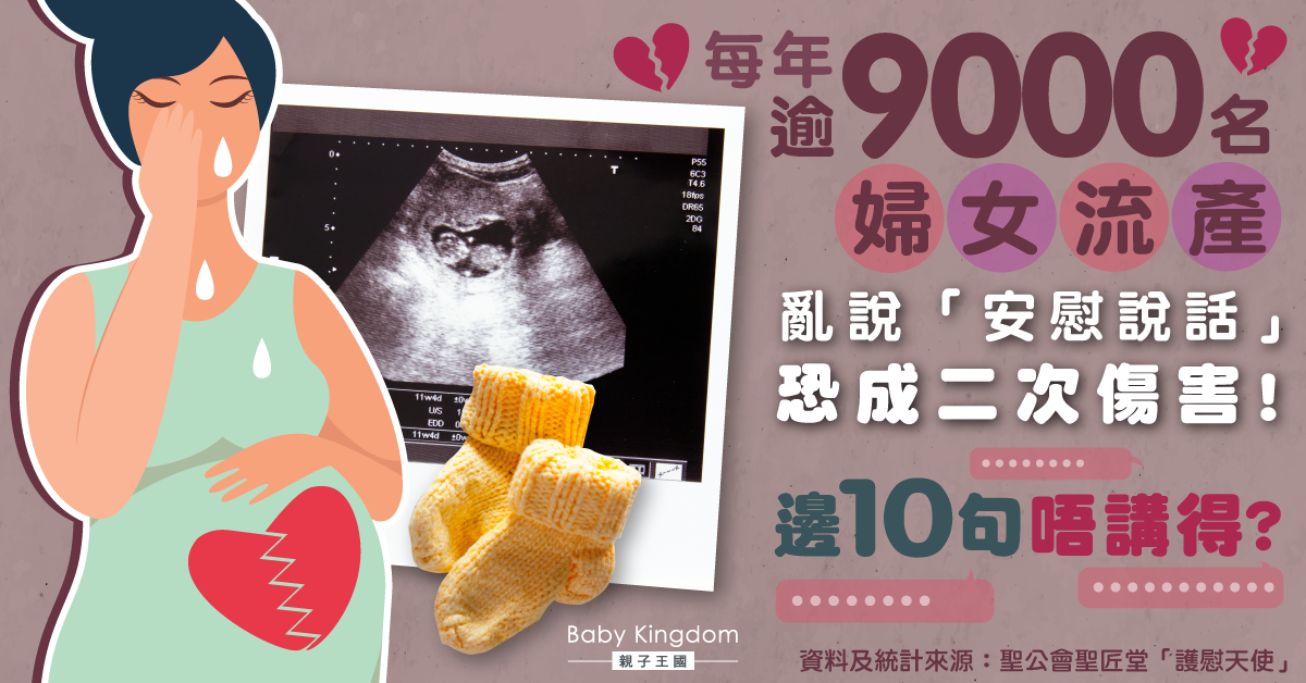 痛失骨肉！每年逾9千名流產婦　最怕聽到的10句安慰說話