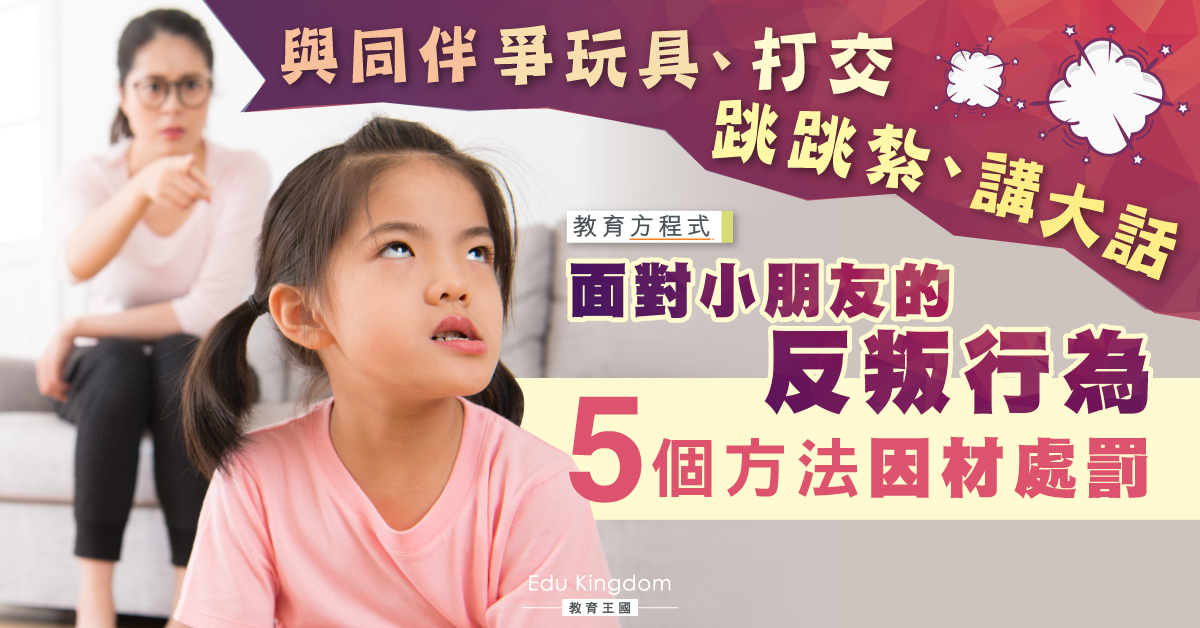 【教育方程式】面對小朋友的反叛行為 因材施罰有技巧