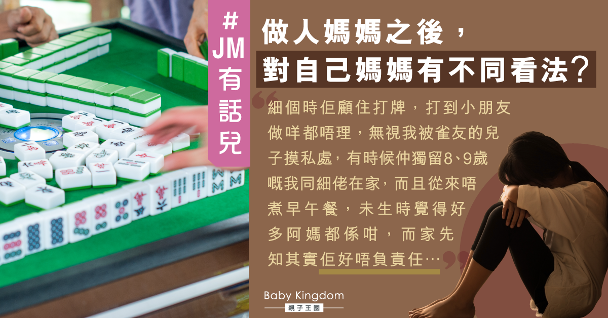 【JM有話兒】只顧打牌懶理子女 港媽怨母親不負責任
