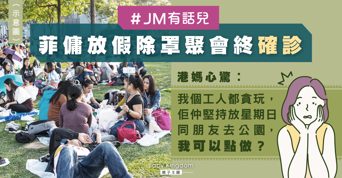 疫下外傭照出席多人聚會　港媽憂中招︰點講佢先聽？