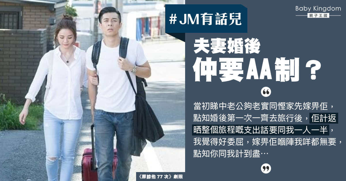 【JM有話兒】婚後出遊被丈夫要求AA制 妻崩潰:想離婚