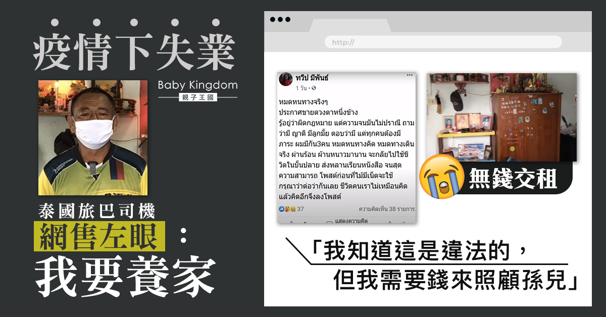 疫情下失業 泰國旅巴司機網上出售眼晴：需要錢照顧孫兒