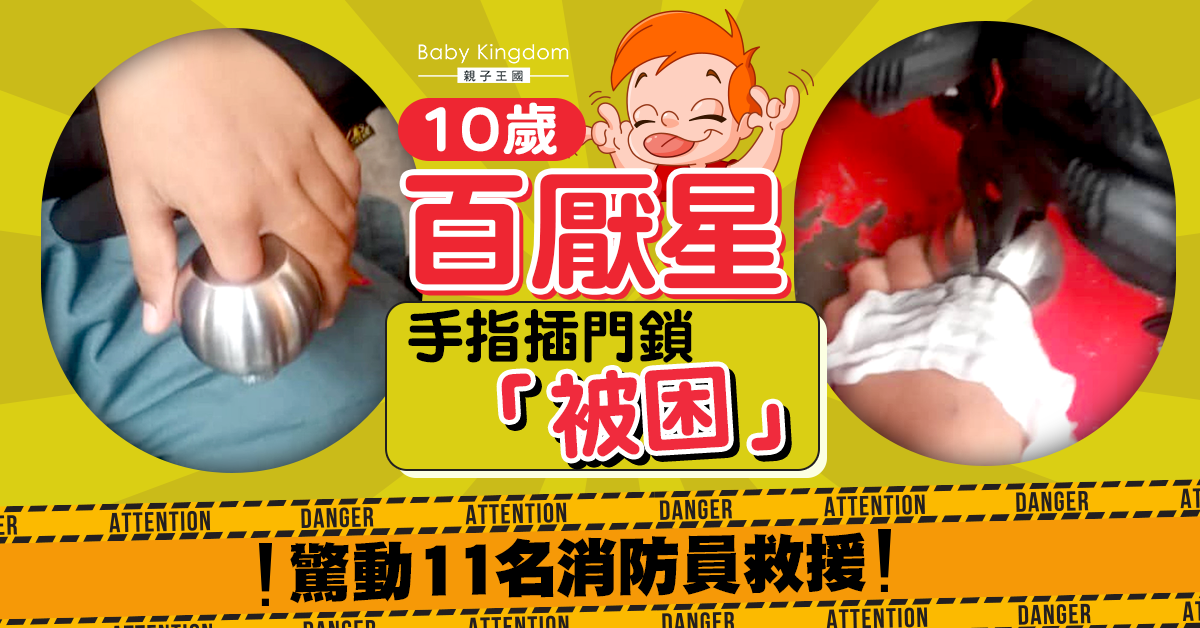 【激死阿媽系列】10歲百厭星玩門鎖 驚動11名消防員救援