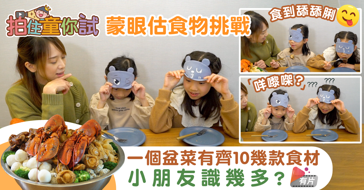 【拍住童你試】小朋友蒙眼猜食物 盆菜10幾款食材識幾多？
