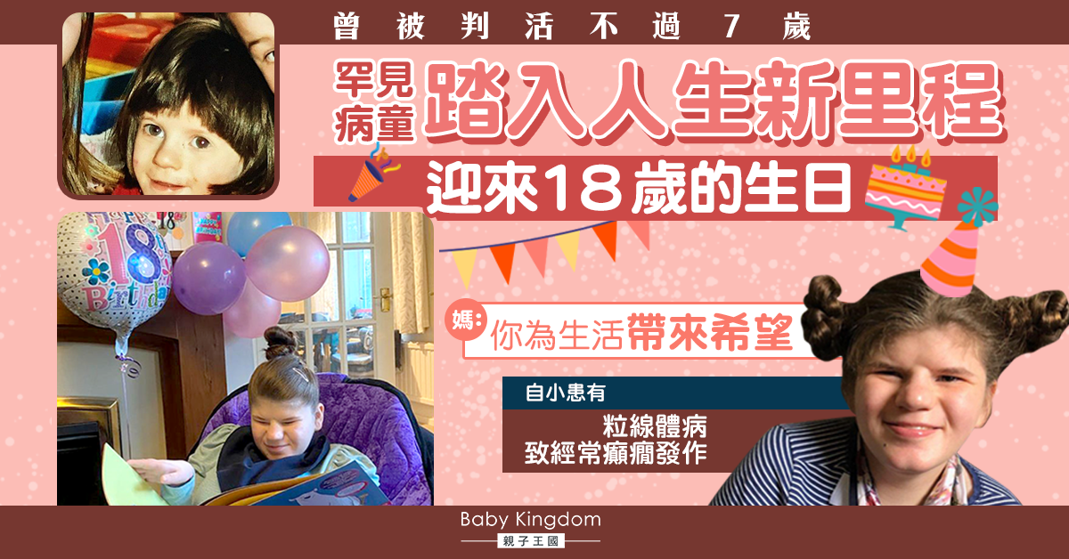 【生命鬥士】曾被判活不過7歲 罕病童迎來18歲生日