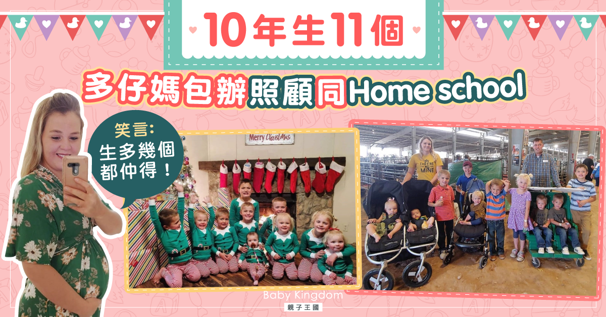 【多仔家庭】10年間生11個 多仔媽愛陀B:生多幾個都得