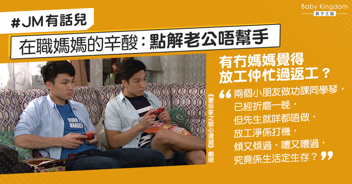 【#JM有話兒】在職媽媽大呻放工忙過返工 怨老公只顧打機