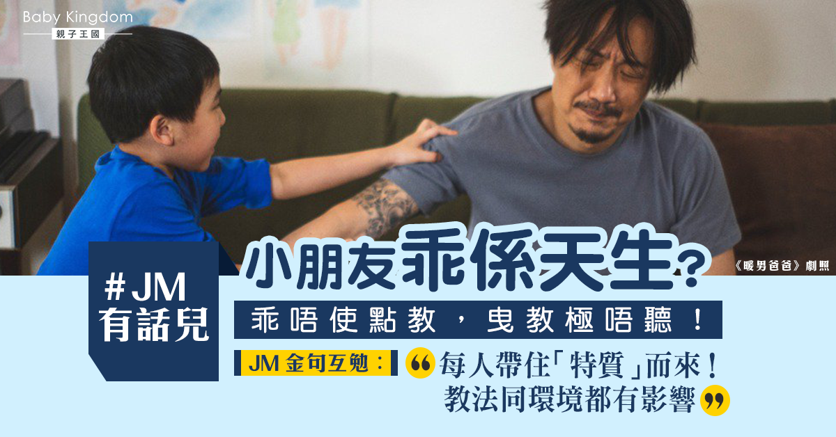 【#JM有話兒】孩子「天生」不聽話？　港媽懊惱︰曳的教極不聽