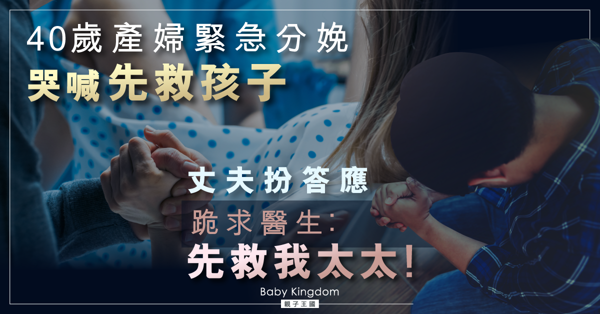 催淚！高齡產婦緊急生產　丈夫跪求醫生︰救大才救細！