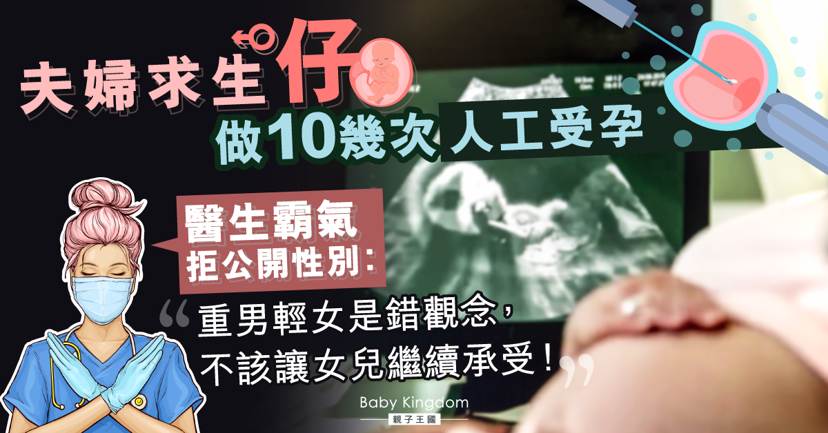 夫婦請醫生非法公開胚胎性別︰「我不想要第3個女兒了」