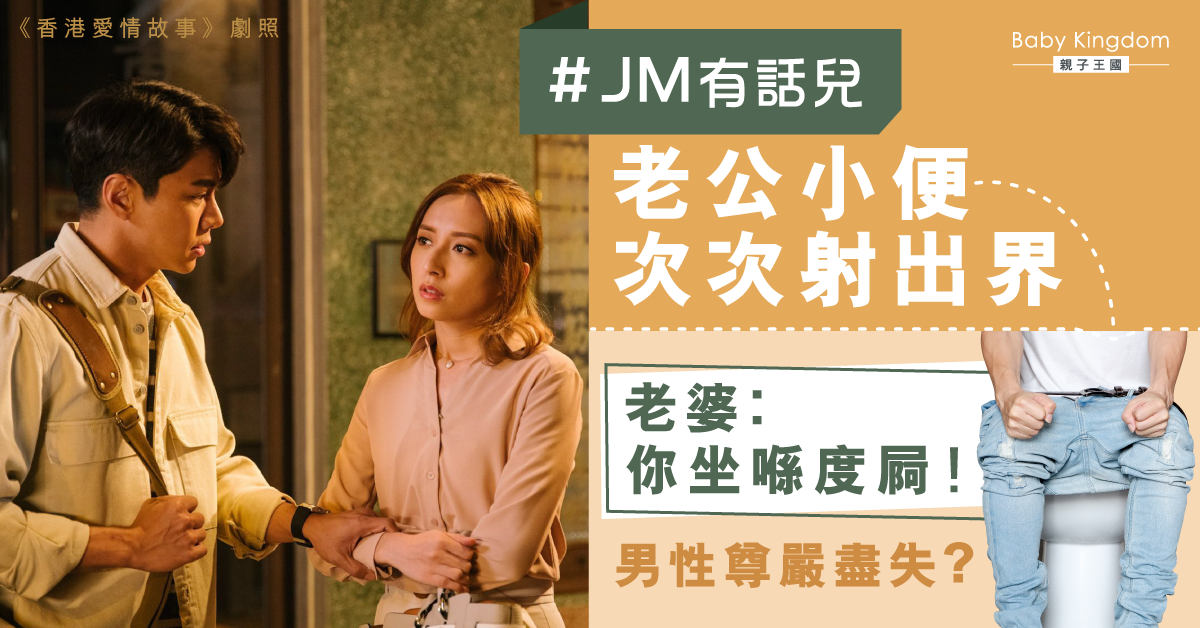 永恆爭執！老婆下令老公「坐低屙」　老公︰男人有尊嚴㗎！
