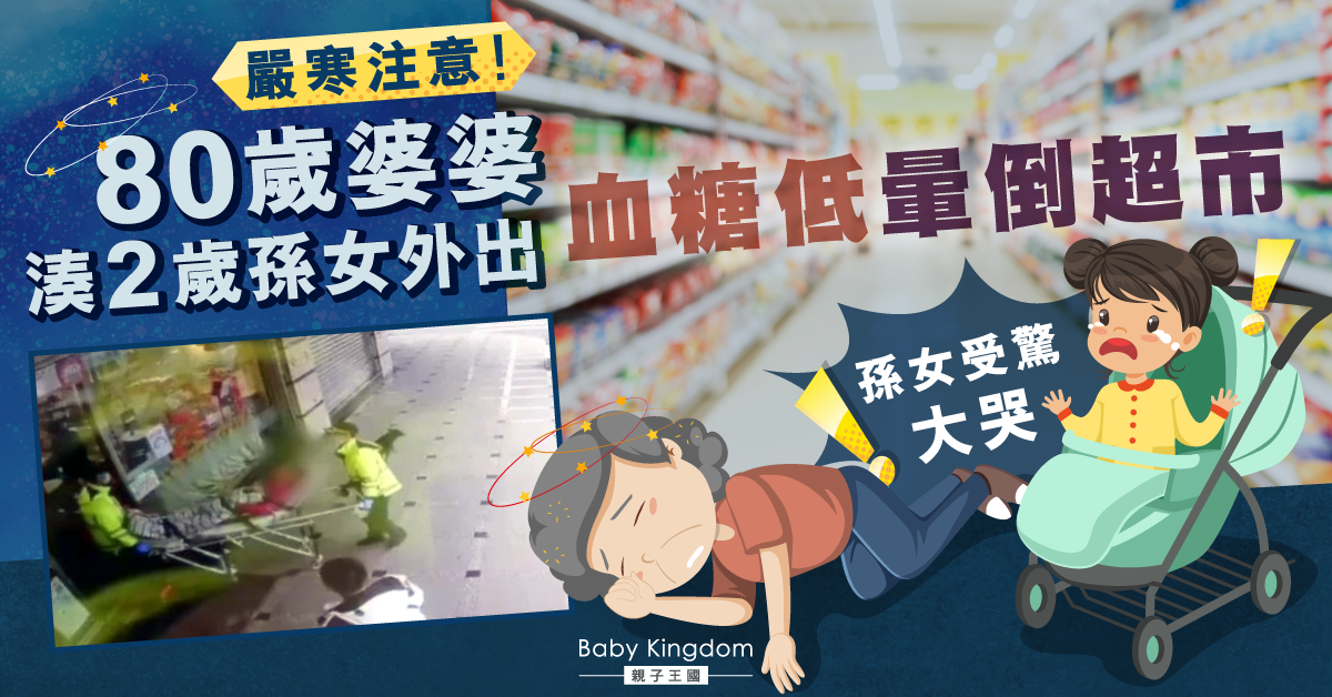 【注意寒流】八旬婆婆帶孫女外出暈倒　與家人失聯5小時終平安