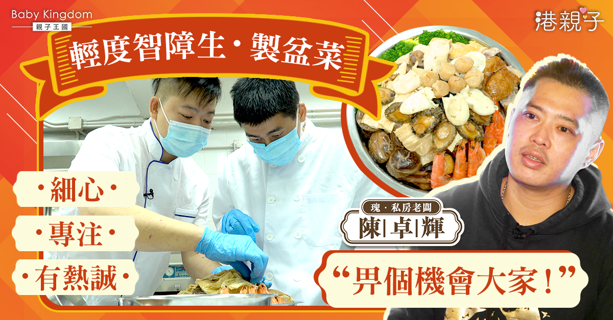 子傳父愛！老闆受亡父啟發　聘自閉兒整盆菜︰細心過我