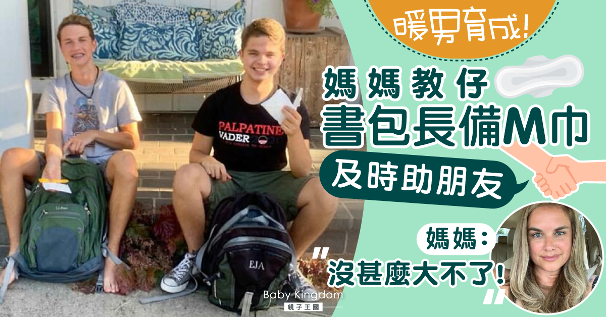 暖男育成！媽媽跟兒子上性教育　預備衛生巾兼陪10歲妹買內衣