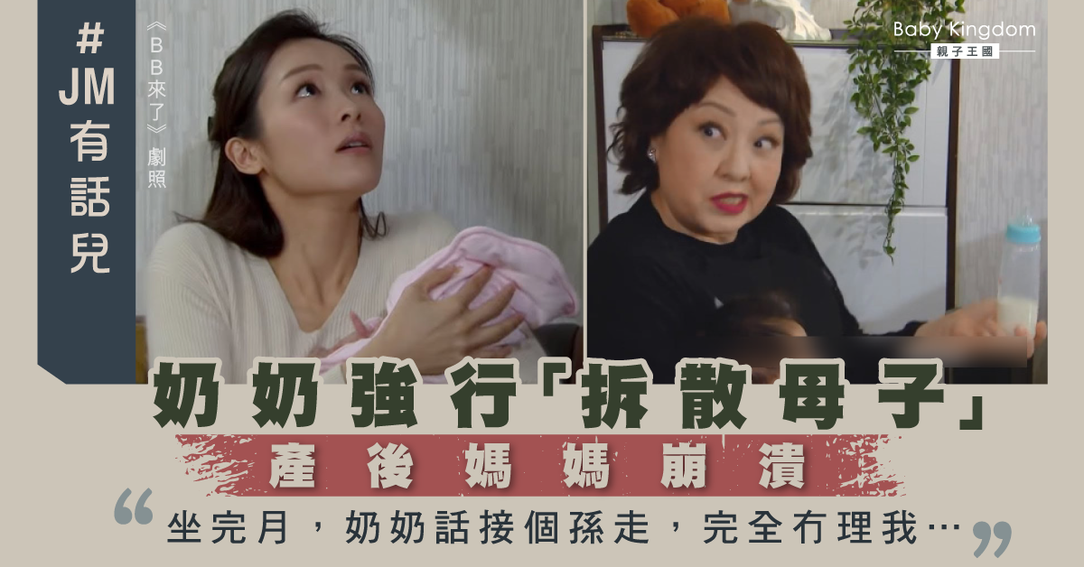 一言堂奶奶迫新抱母子分離　產後媽媽︰「有抑鬱實關奶奶事！」