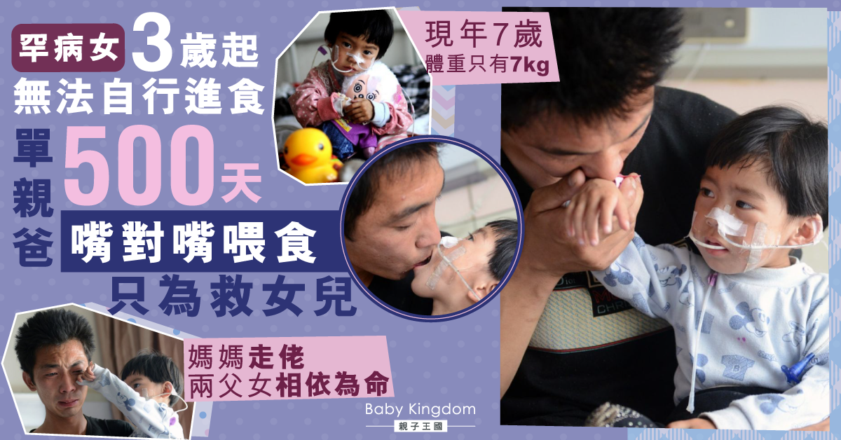 【罕見病童】女童自3歲起無法進食 單親爸嘴對嘴餵食救女