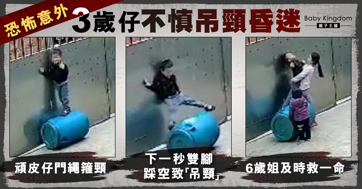 【恐怖意外】3歲頑皮仔門繩箍頸昏迷 幸被6歲姐救回