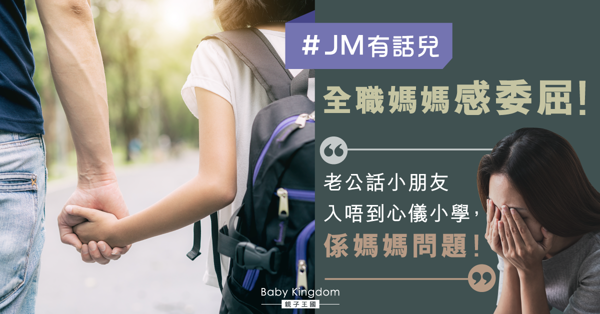子女入心儀小學失敗怪罪老婆　網民震怒：語言暴力！