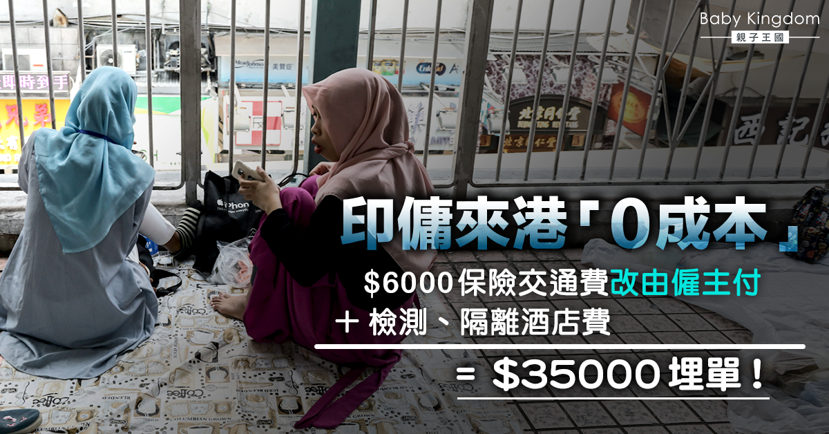 僱主注意！印傭來港工作零成本　$6000保險交通費改僱主付