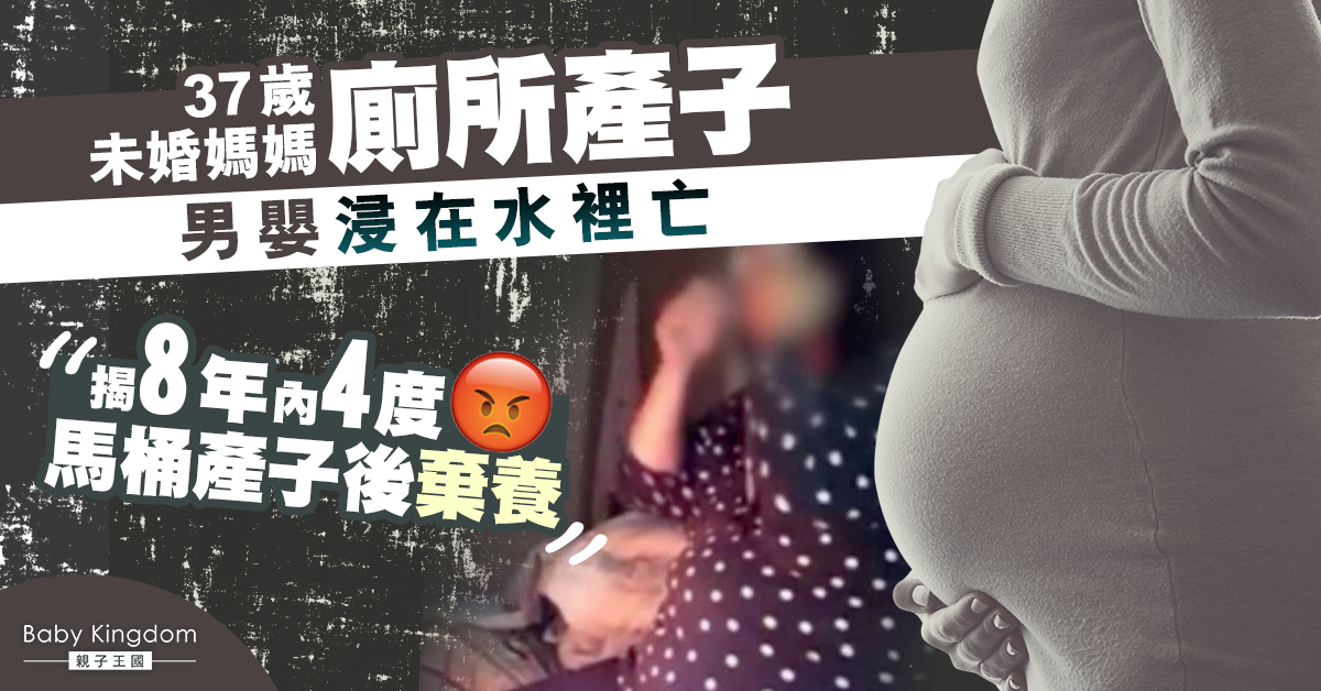 未婚媽媽家中產子 揭8年內4度馬桶產子後棄養