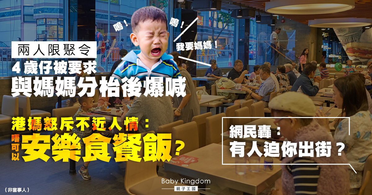 4歲仔被迫與媽媽分枱後爆喊 港媽感不滿卻被網民斥自私