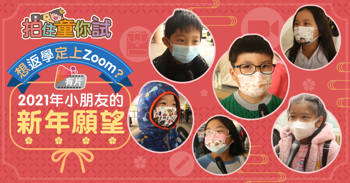【拍住童你試】上Zoom趣事多 小朋友新一年最希望…