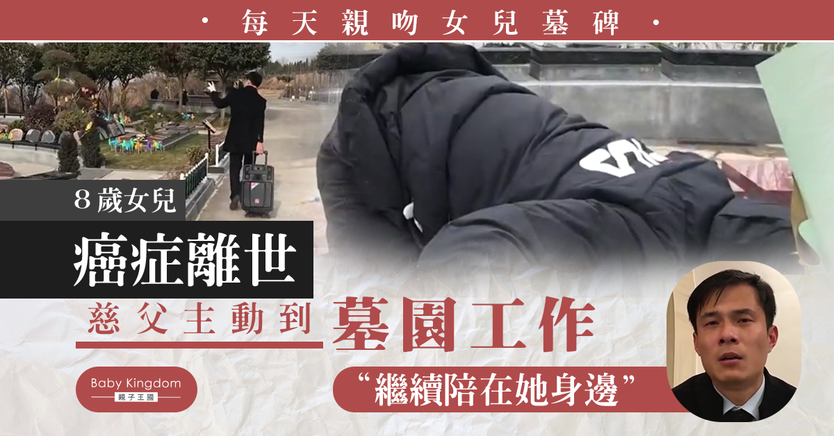【愛女情深】不捨8歲女離世 慈父到墓園工作：繼續陪伴她