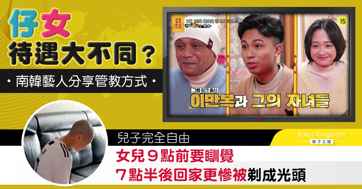 南韓藝人管教仔女差別待遇 女兒7點半後回家慘被剃成光頭