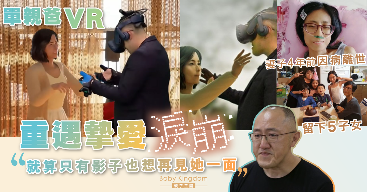 單親5孩爸VR重遇亡妻：「只是影子都想再見一面」