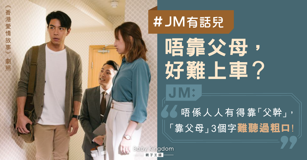 【JM有話兒】不靠父母難置業？網民︰「靠父母」難聽過粗口！