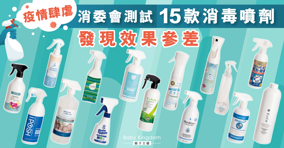 【消委會】消毒噴劑效果參差 正確使用方法及步驟你知唔知?