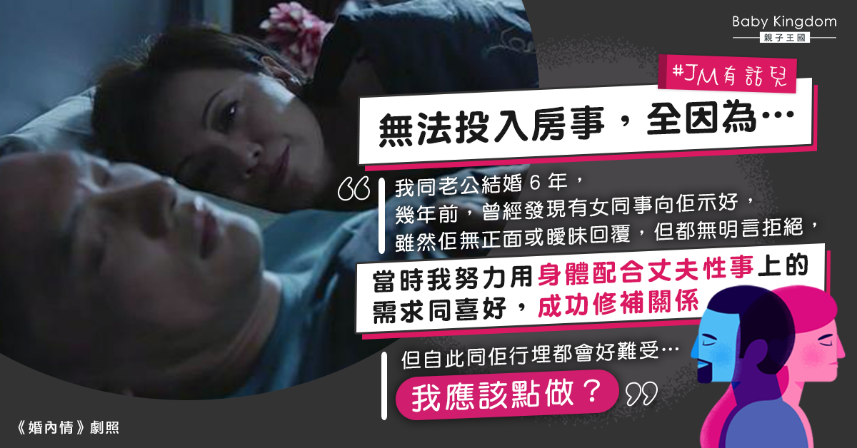 【重建信任】夫妻房事放鬆不了 因為當年一件事…