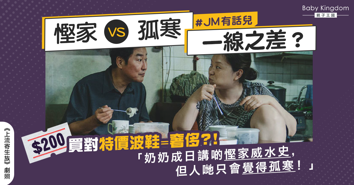 新抱抱怨奶奶曬「慳家威水史」　網民︰為慳佔人便宜最乞人憎！