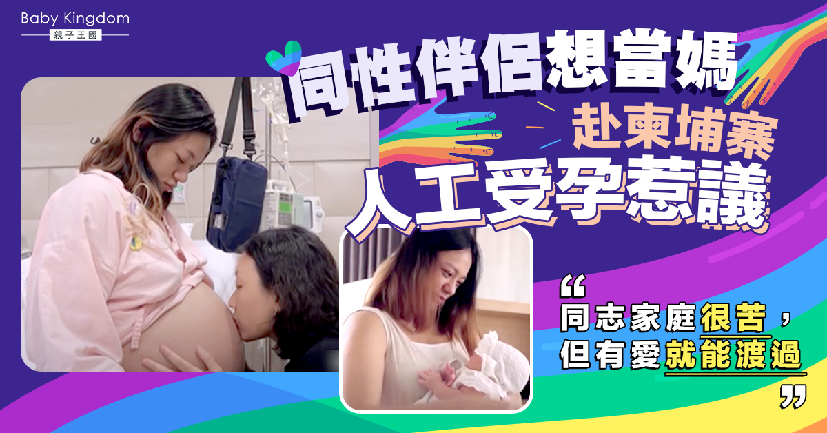 【同性婚姻】台灣同性伴侶赴柬埔寨產女　歷妊娠糖尿捱429針