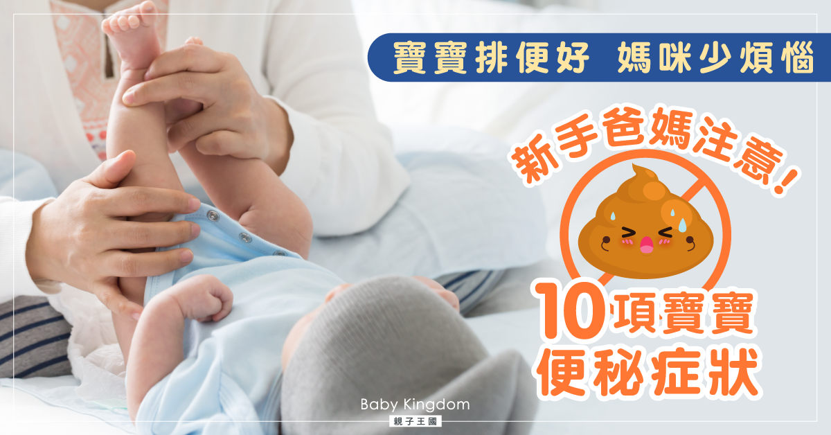 【嬰兒便秘】想寶寶有便便？食物運動益菌素同樣重要