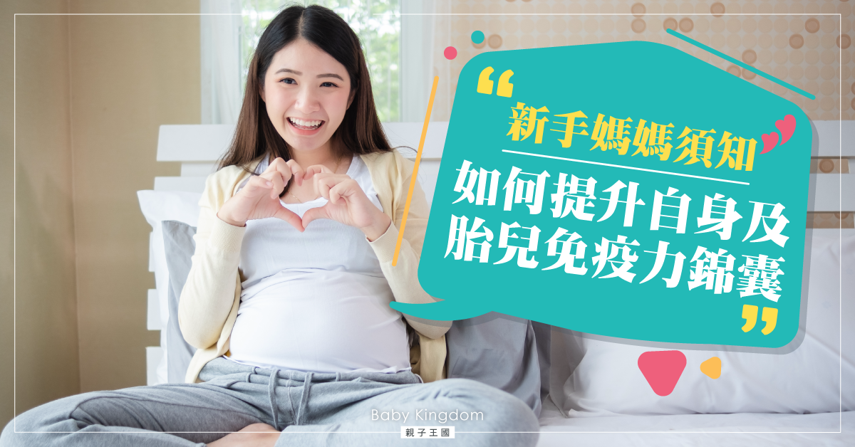 【病毒肆虐】孕媽媽提升免疫力錦囊 保護胎兒