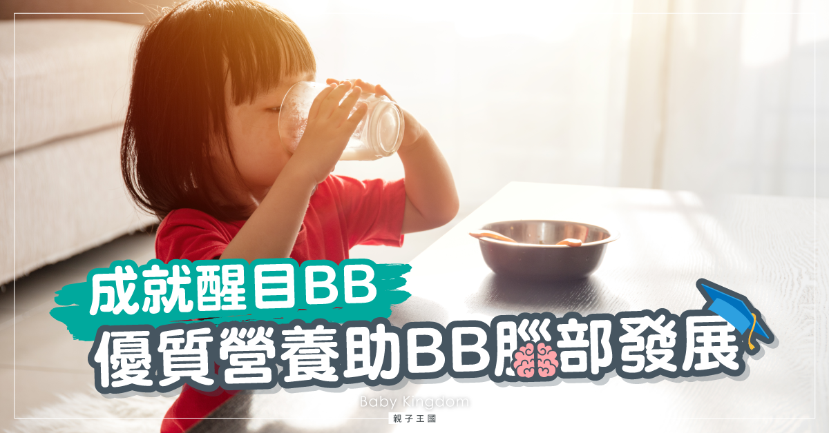 【營養攻略】為BB腦部發展提供優質營養 認識母乳黃金膜®