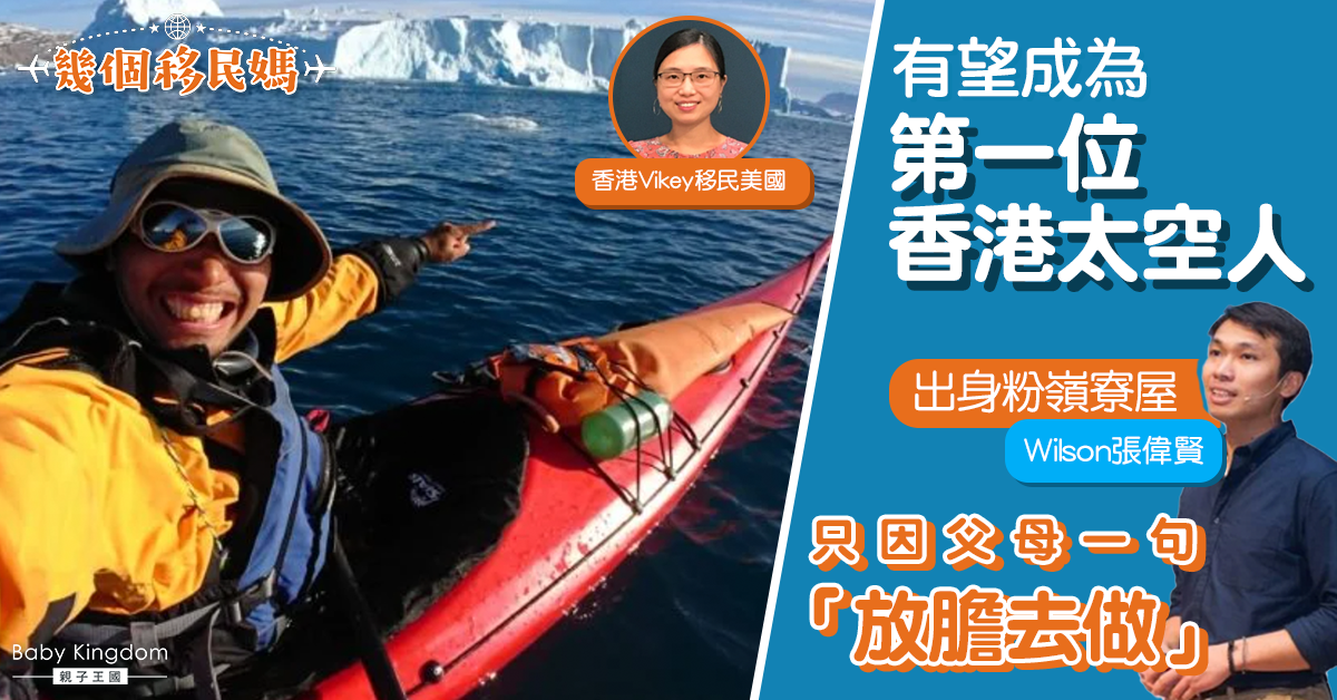 【幾個移民媽】從粉嶺寮屋到太空 父母教育如何令Wilson放膽去做
