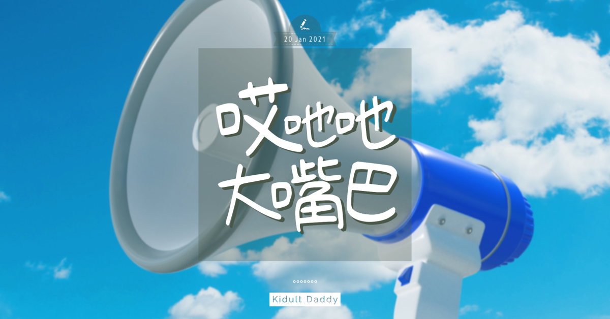【哎吔吔大嘴巴】私隱的重要！網上上課變家庭狀況大踢爆？