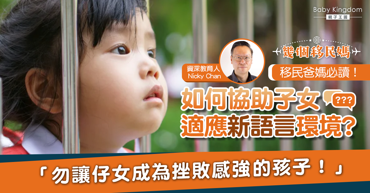 【幾個移民媽】幫助孩子適應新語境 父母必須要知道這個「3+2」