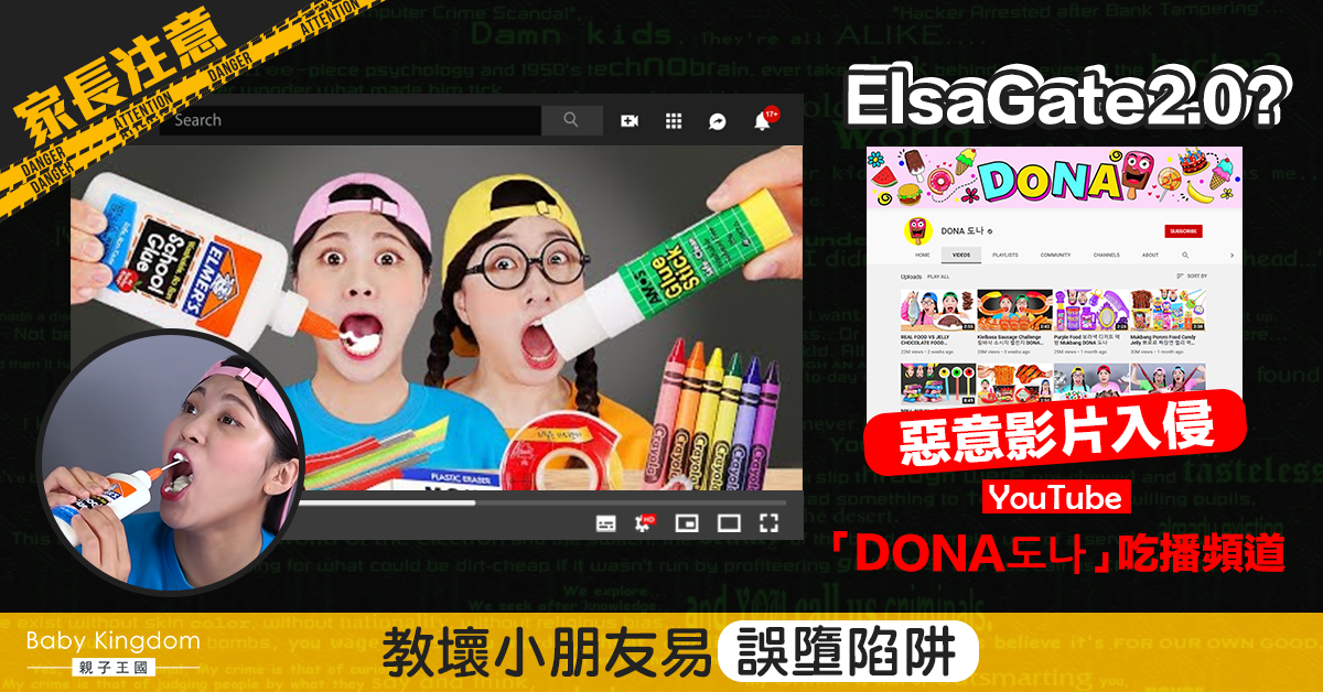 【家長注意】ElsaGate2.0？惡意影片再現YouTube！小朋友易誤墮陷阱