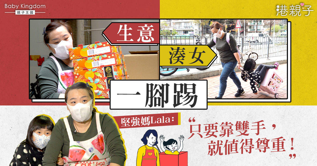 為母則強！單親媽復工無期　轉營賣生果︰我想靠自己