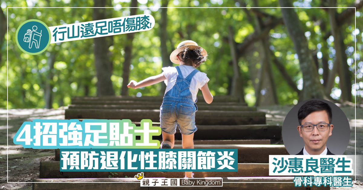 【預防退化性膝關節炎】行山遠足唔傷膝 4招強足貼士