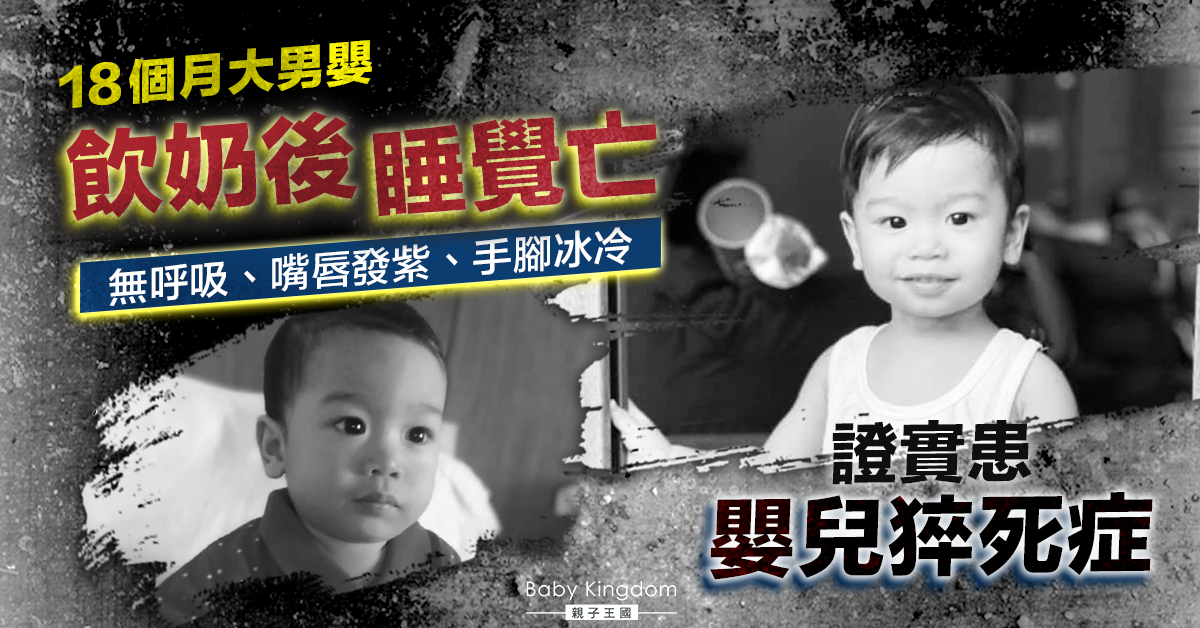 【家長注意】18個月大男嬰飲奶後無呼吸 證實患嬰兒猝死症
