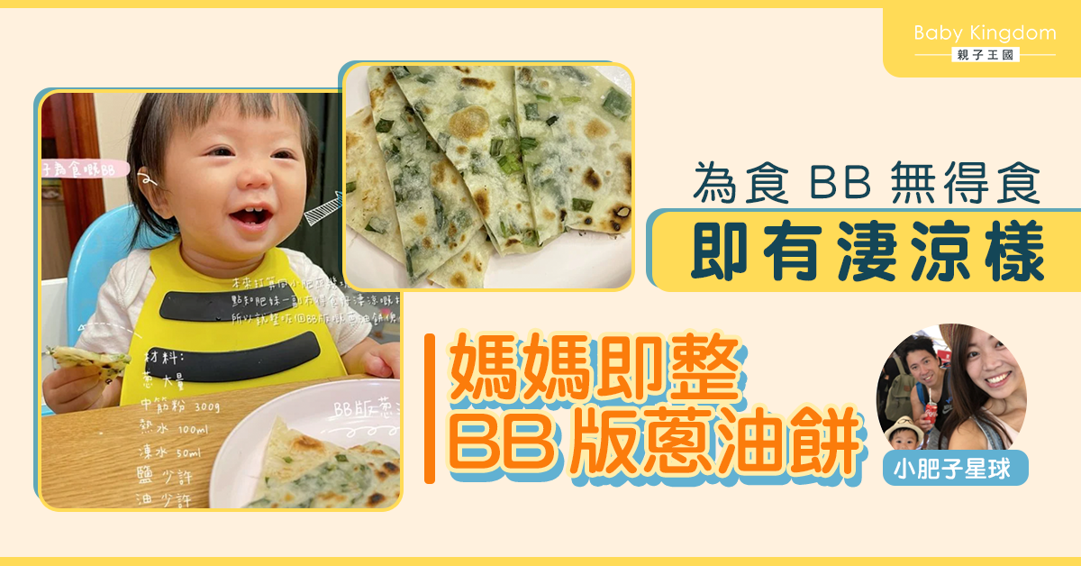 【幼兒食譜】食蔥聰明！BB版蔥油餅滿足又飽肚