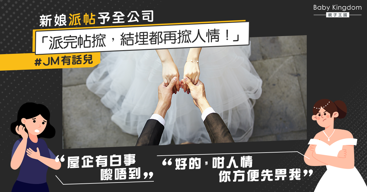 【JM有話兒】新娘追魂訊息討人情 網民：幾厚面皮先做得出？