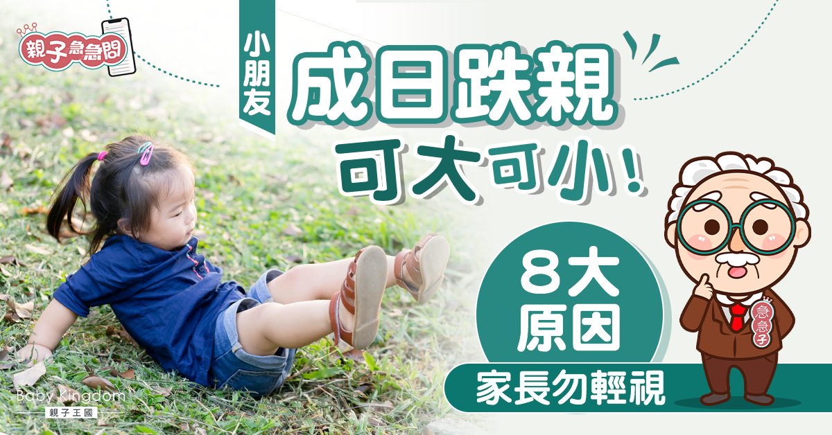 【親子急急問】小朋友成日跌親可大可小！8大原因家長勿輕視