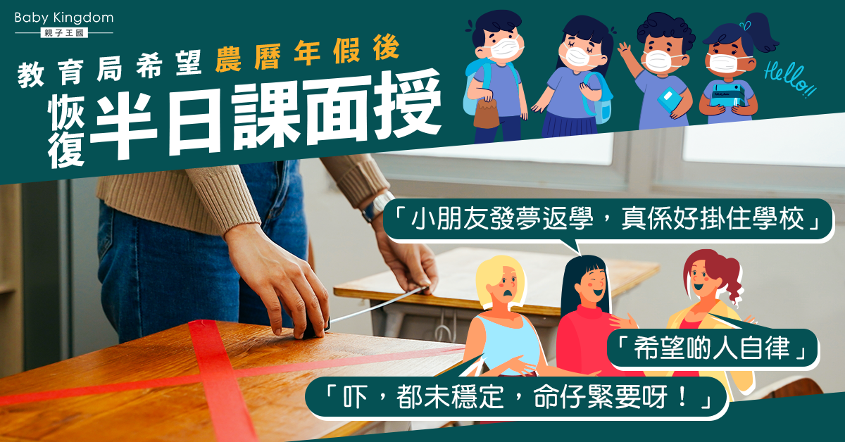 【復課有望】教育局望農曆新年後恢復面授課 家長:望到頸都長