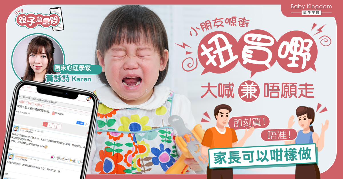 【親子急急問】小朋友喺街扭買嘢大喊兼唔願走 家長兩招即解決